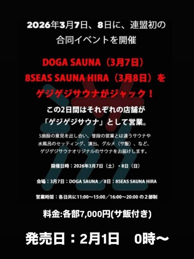 ゲジゲジサウナ　合同イベント-お知らせ