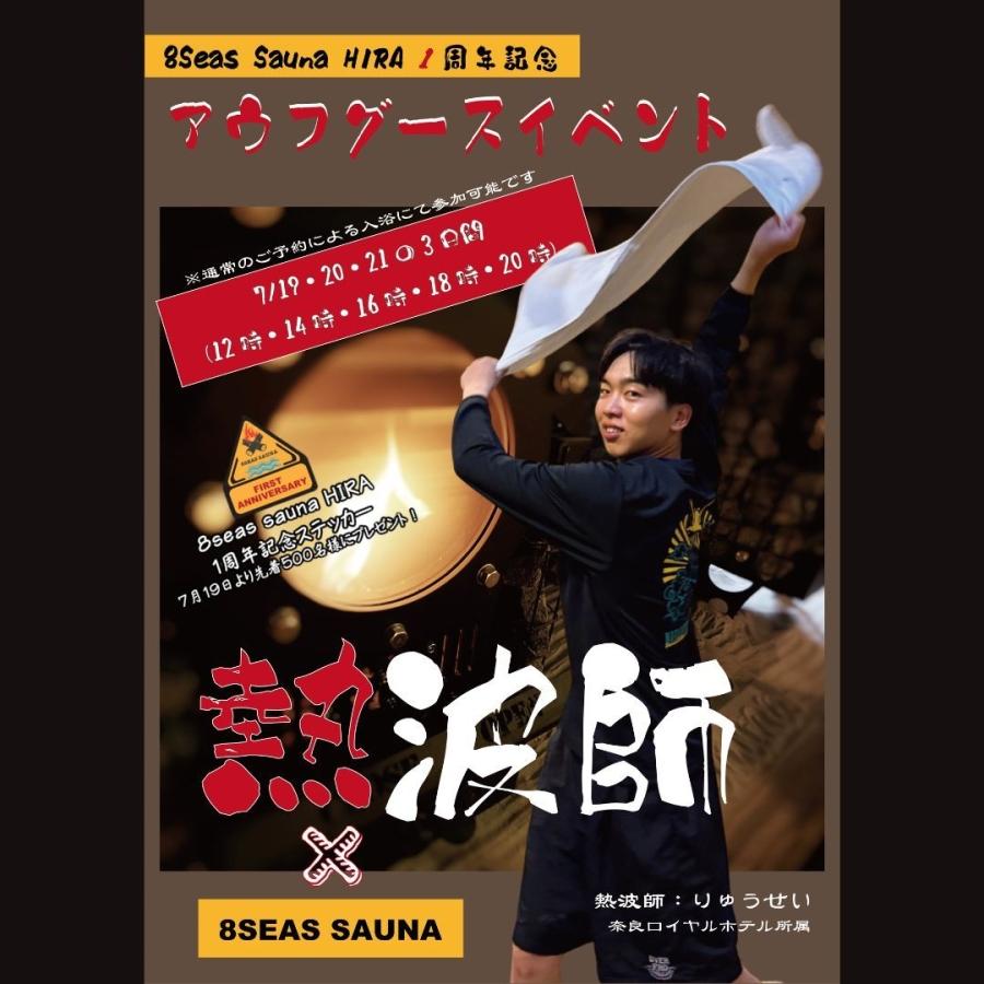 8seas sauna HIRA 1周年記念アウフグース-お知らせ